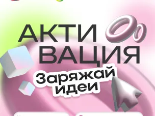 Молодые инноваторы приглашаются на форум «Активация: Заряжай идеи»